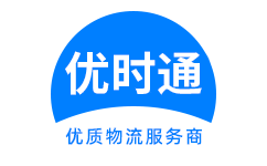 库伦旗到香港物流公司,库伦旗到澳门物流专线,库伦旗物流到台湾